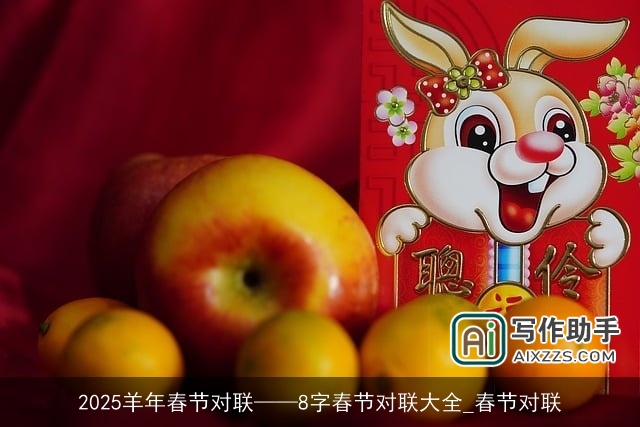 2025羊年春节对联——8字春节对联大全_春节对联
