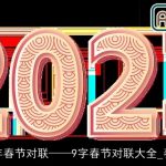 2025羊年春节对联9字春节对联大全_春节对联