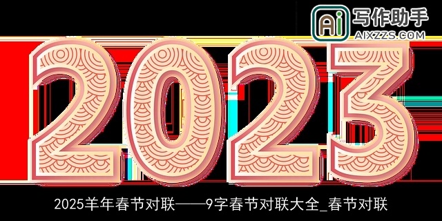 2025羊年春节对联9字春节对联大全_春节对联