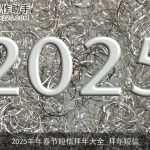 2025羊年春节短信拜年大全_拜年短信