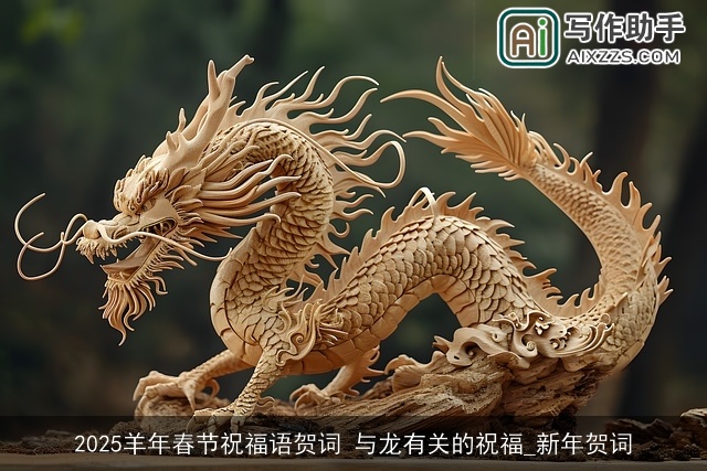 2025羊年春节祝福语贺词 与龙有关的祝福_新年贺词