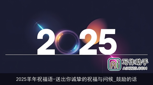 2025羊年祝福语-送出你诚挚的祝福与问候_鼓励的话