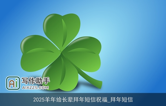 2025羊年给长辈拜年短信祝福_拜年短信