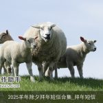 2025羊年除夕拜年短信合集_拜年短信