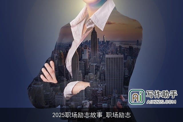 2025职场励志故事_职场励志