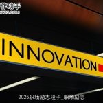 2025职场励志段子_职场励志