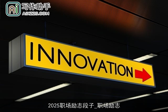 2025职场励志段子_职场励志