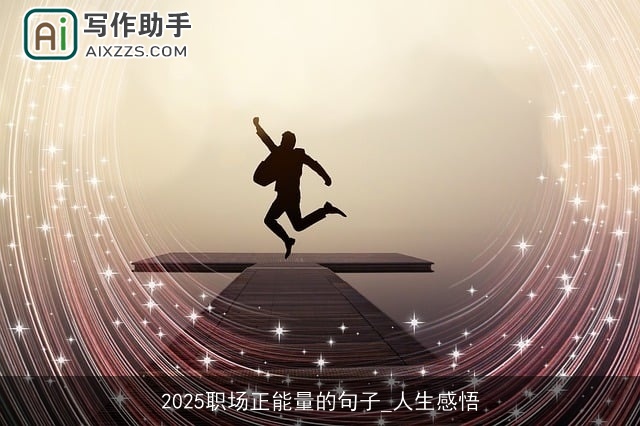 2025职场正能量的句子_人生感悟