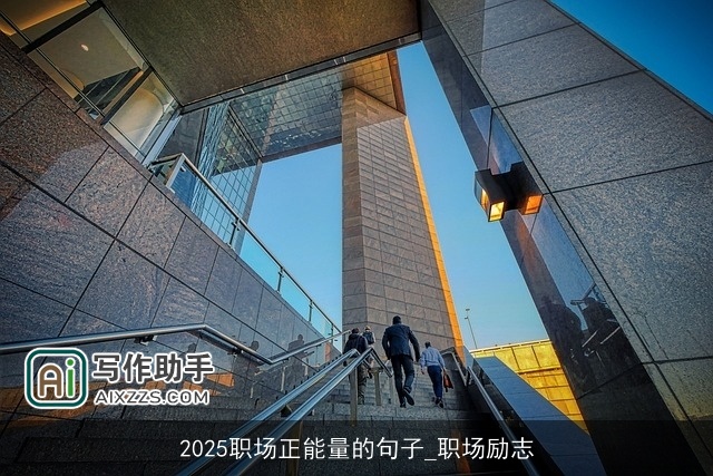 2025职场正能量的句子_职场励志