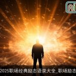 2025职场经典励志语录大全_职场励志