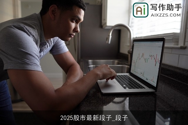 2025股市最新段子_段子