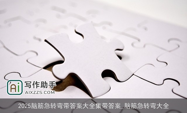 2025脑筋急转弯带答案大全集带答案_脑筋急转弯大全