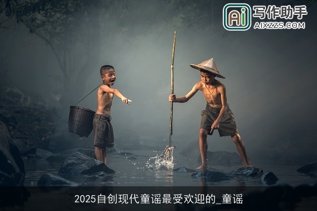 2025自创现代童谣最受欢迎的_童谣