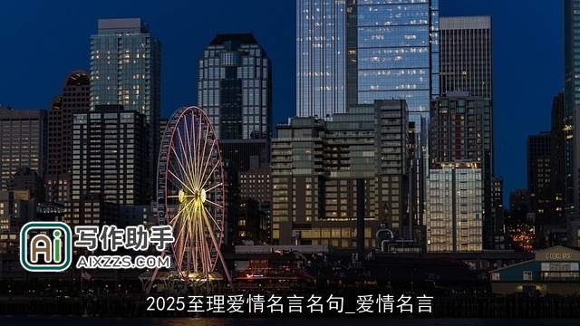 2025至理爱情名言名句_爱情名言