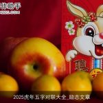 2025虎年五字对联大全_励志文章