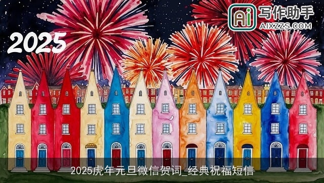 2025虎年元旦微信贺词_经典祝福短信