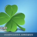 2025虎年元旦贺词_经典祝福短信
