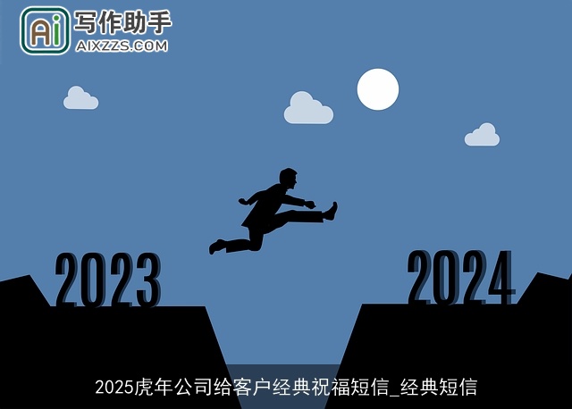 2025虎年公司给客户经典祝福短信_经典短信