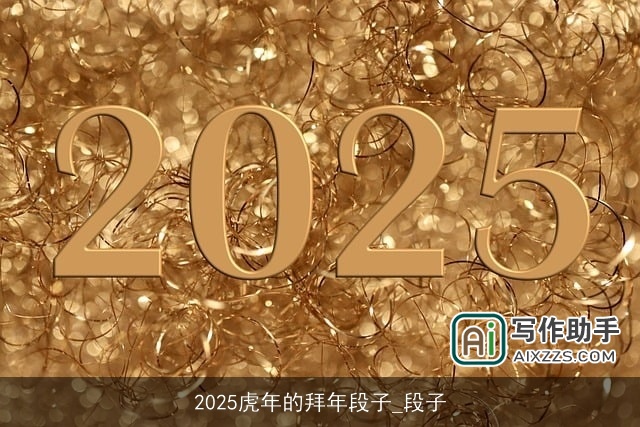2025虎年的拜年段子_段子