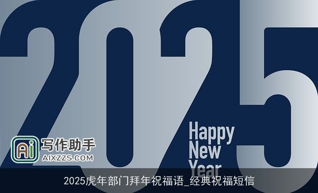 2025虎年部门拜年祝福语_经典祝福短信