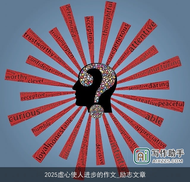 2025虚心使人进步的作文_励志文章