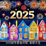 2025蛇年新春对联_春联大全