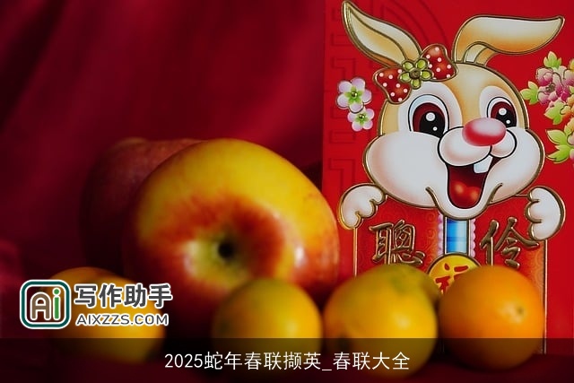 2025蛇年春联撷英_春联大全