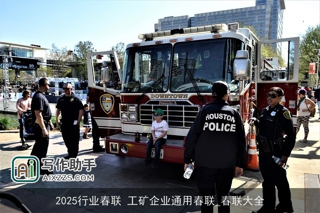 2025行业春联 工矿企业通用春联_春联大全