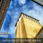 2025行业春联之广告公司对联_春联大全