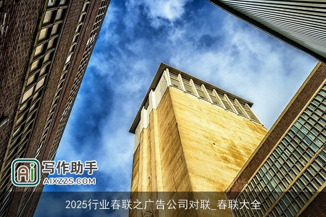 2025行业春联之广告公司对联_春联大全