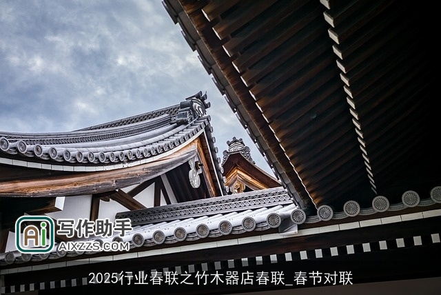 2025行业春联之竹木器店春联_春节对联