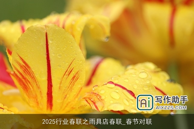 2025行业春联之雨具店春联_春节对联