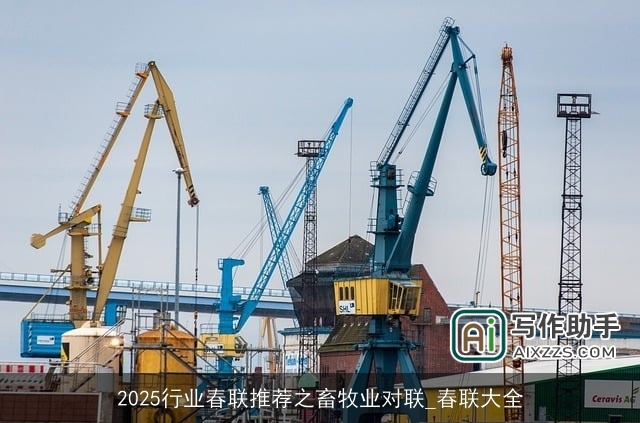 2025行业春联推荐之畜牧业对联_春联大全