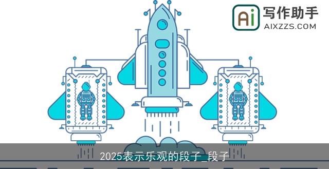 2025表示乐观的段子_段子