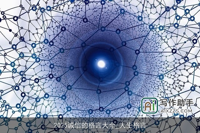 2025诚信的格言大全_人生格言
