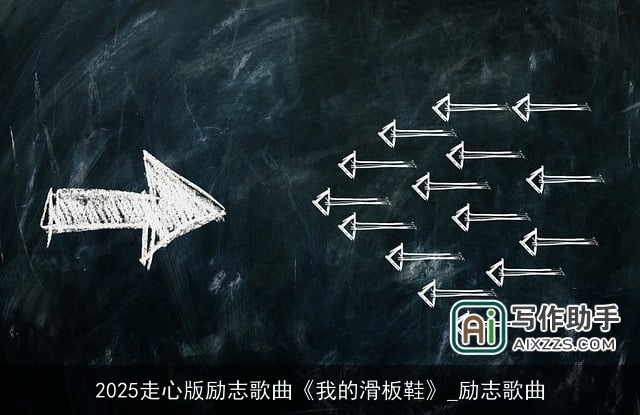 2025走心版励志歌曲《我的滑板鞋》_励志歌曲