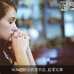 2025超励志伤感日志_励志文章