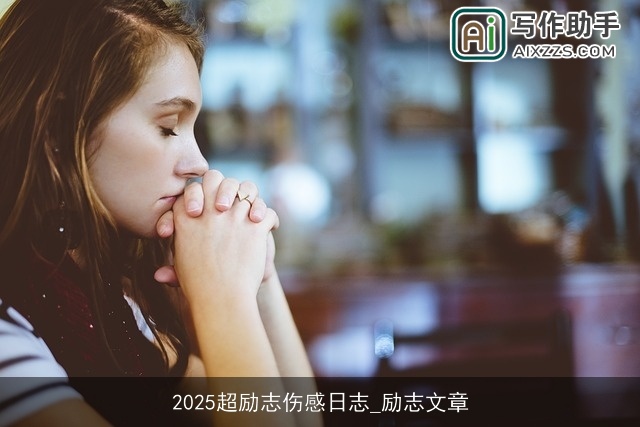 2025超励志伤感日志_励志文章
