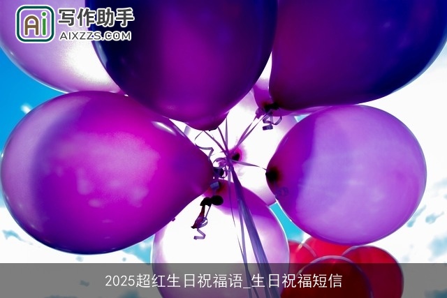 2025超红生日祝福语_生日祝福短信