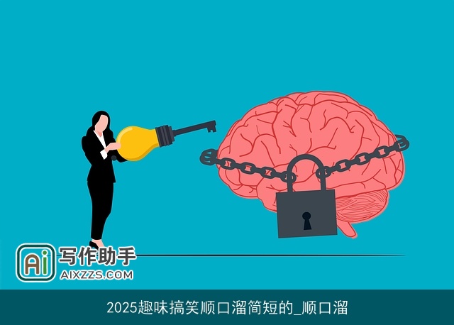2025趣味搞笑顺口溜简短的_顺口溜