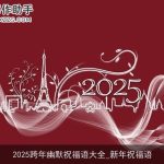 2025跨年幽默祝福语大全_新年祝福语