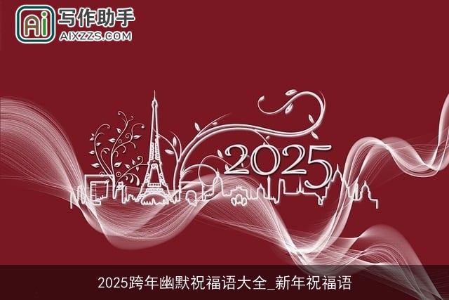 2025跨年幽默祝福语大全_新年祝福语