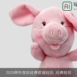 2025跨年微信经典祝福短信_经典短信