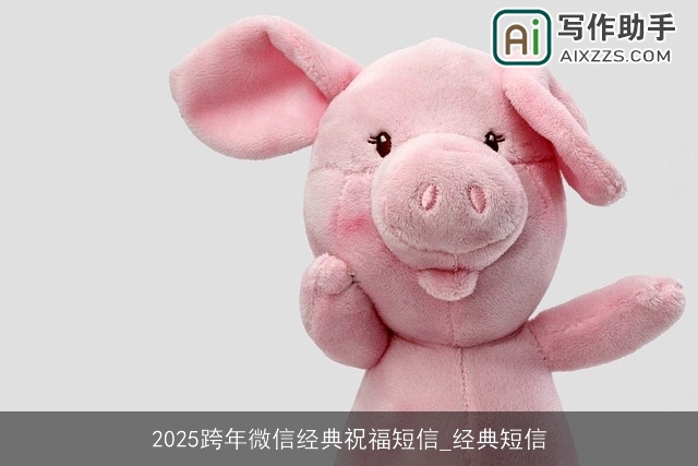 2025跨年微信经典祝福短信_经典短信