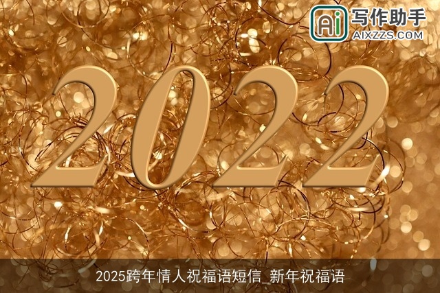 2025跨年情人祝福语短信_新年祝福语