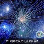 2025跨年祝福贺词_新年祝福语
