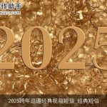 2025跨年逗逼经典祝福短信_经典短信