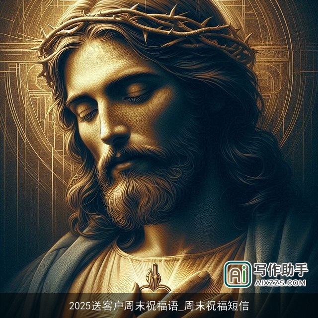 2025送客户周末祝福语_周末祝福短信