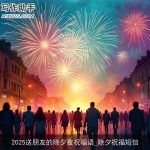 2025送朋友的除夕夜祝福语_除夕祝福短信