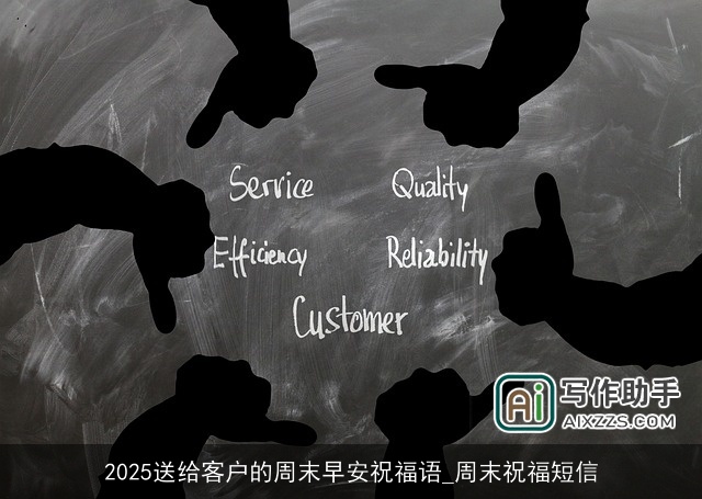 2025送给客户的周末早安祝福语_周末祝福短信